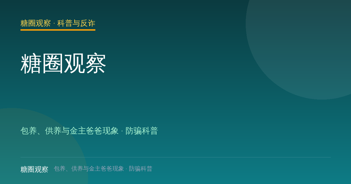 糖圈观察:包养、供养与金主爸爸现象科普